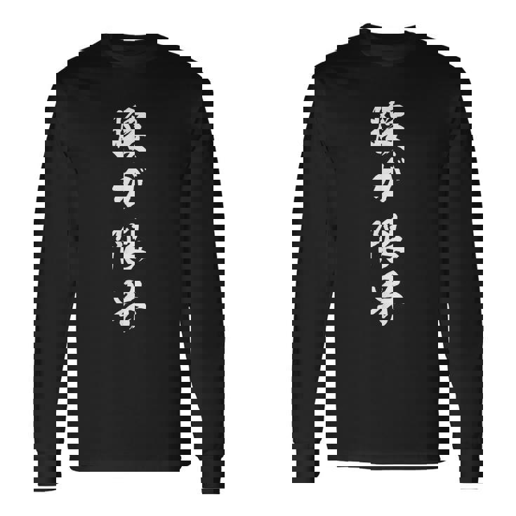 腰が限界 面白い おもしろtシャツ 文字入り 大人用 メンズ レディース ネタtシャツ 長袖Tシャツ