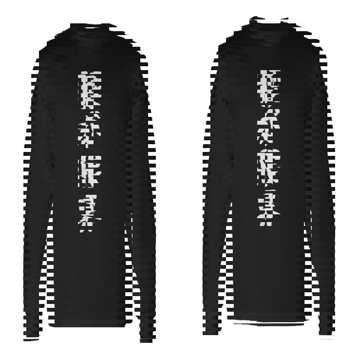 腰が限界 面白い引用 皮肉なことわざ 長袖Tシャツ