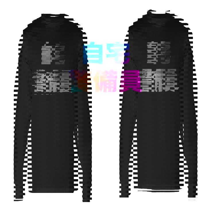 自宅警備員 面白い おもしろ ユーモア ギャグ お笑い 長袖Tシャツ