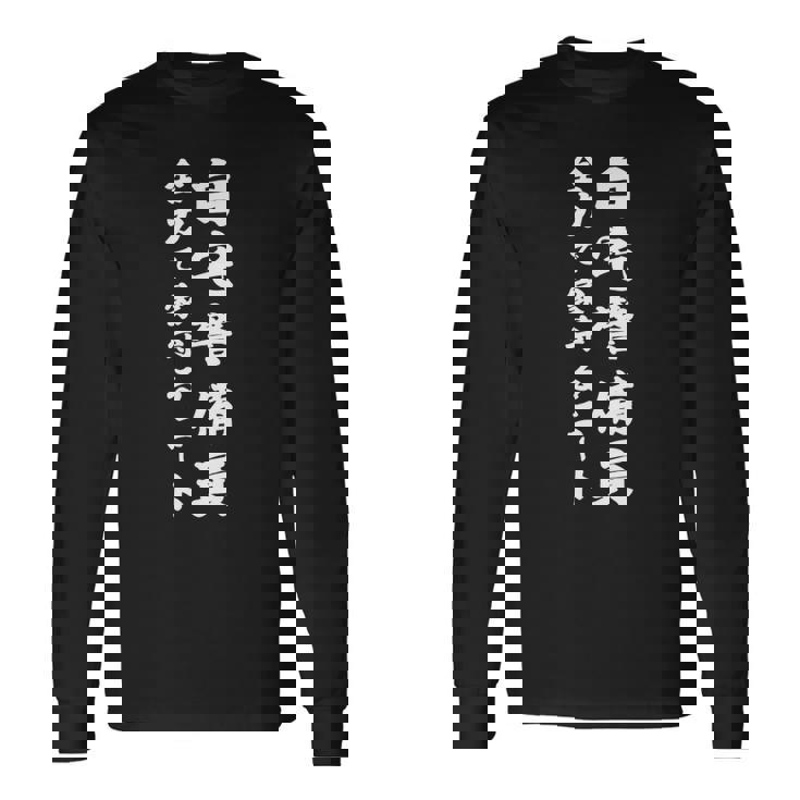 自宅警備員全力で家守るニート 長袖Tシャツ