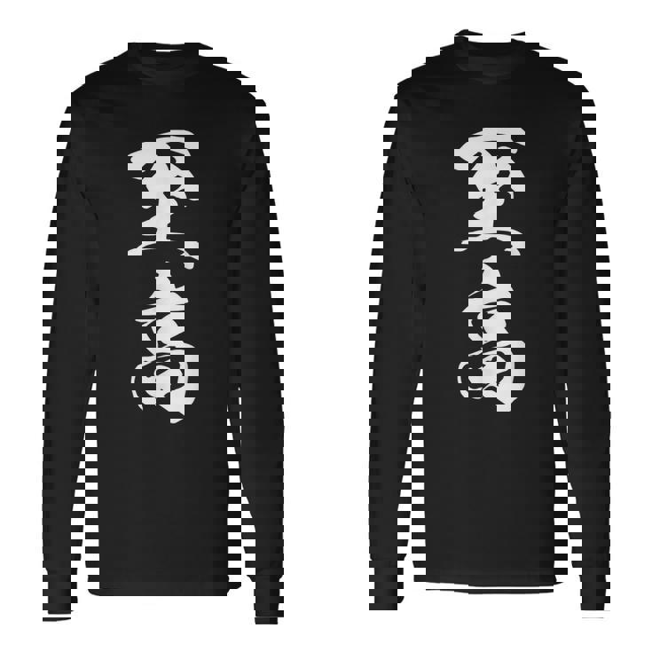 至高 漢字 文字入り シンプル 黒 他カラー メンズ レディース 大きいサイズ 筆文字 長袖Tシャツ