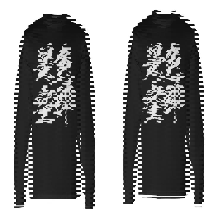 色即是空 仏教 面白いtシャツ 文字入り メンズ おもしろ 面白い 服 オリジナル ダサい グッズ 文字tシャツ ネタ 長袖Tシャツ