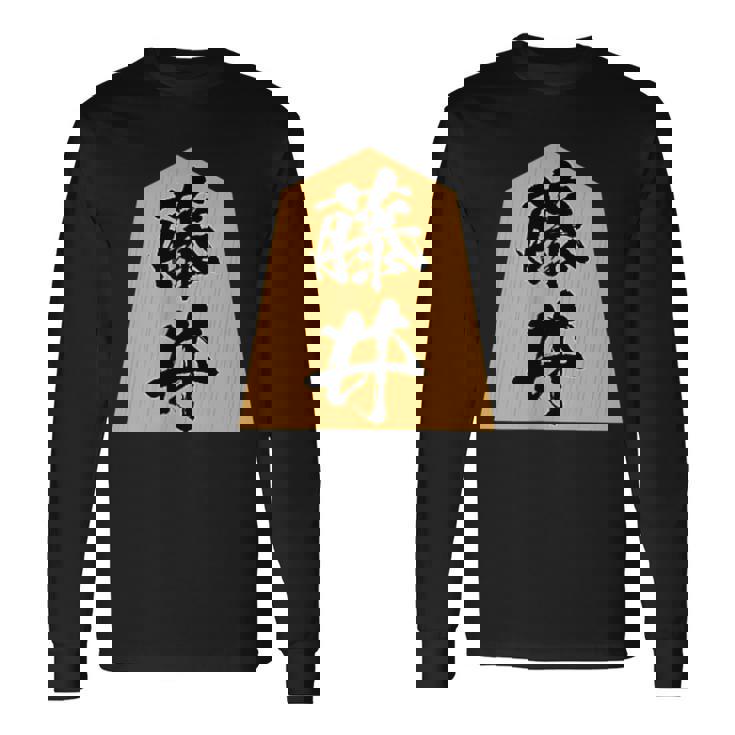 藤井 苗字 将棋 駒 おもしろ 棋士 グッズ 服 筆文字 面白いtシャツ 文字入り 面白い 文字 ネタ メンズ 長袖Tシャツ