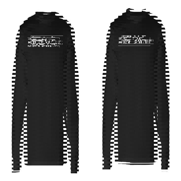 藤原豆腐店 八六アニメ 長袖Tシャツ