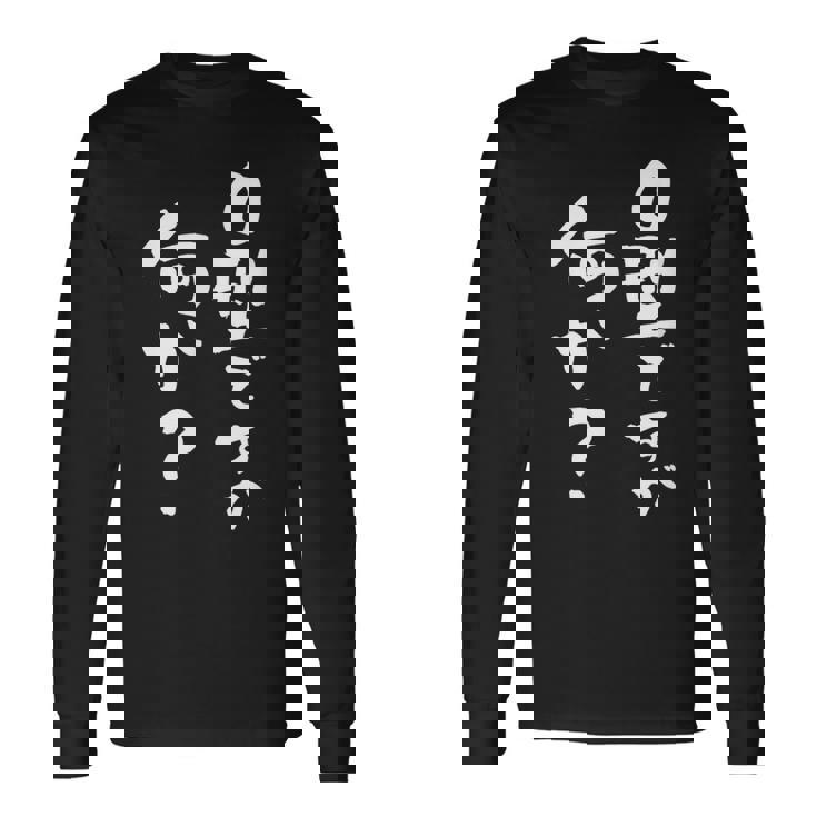 血液型 面白いtシャツ 文字入り おもしろ 筆文字 面白い 服 オリジナル おもしろグッズ 文字tシャツ ネタ O型 長袖Tシャツ