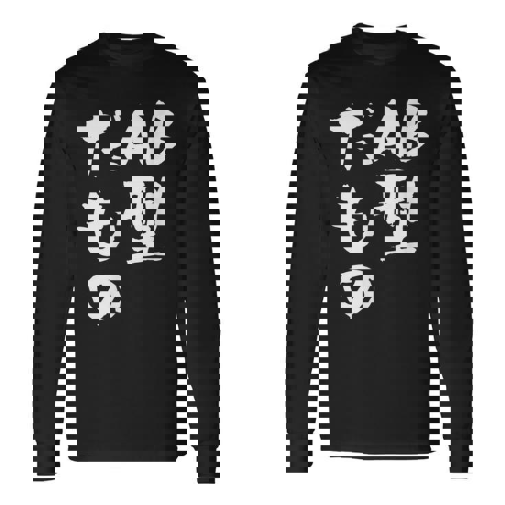 血液型 面白いtシャツ 文字入り おもしろ 筆文字 面白い 服 オリジナル おもしろグッズ 文字tシャツ ネタ Ab型 長袖Tシャツ