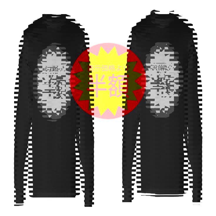 表示価格より半額 割引 シール 面白い おもしろ ユーモア ギャグ お笑い 長袖Tシャツ