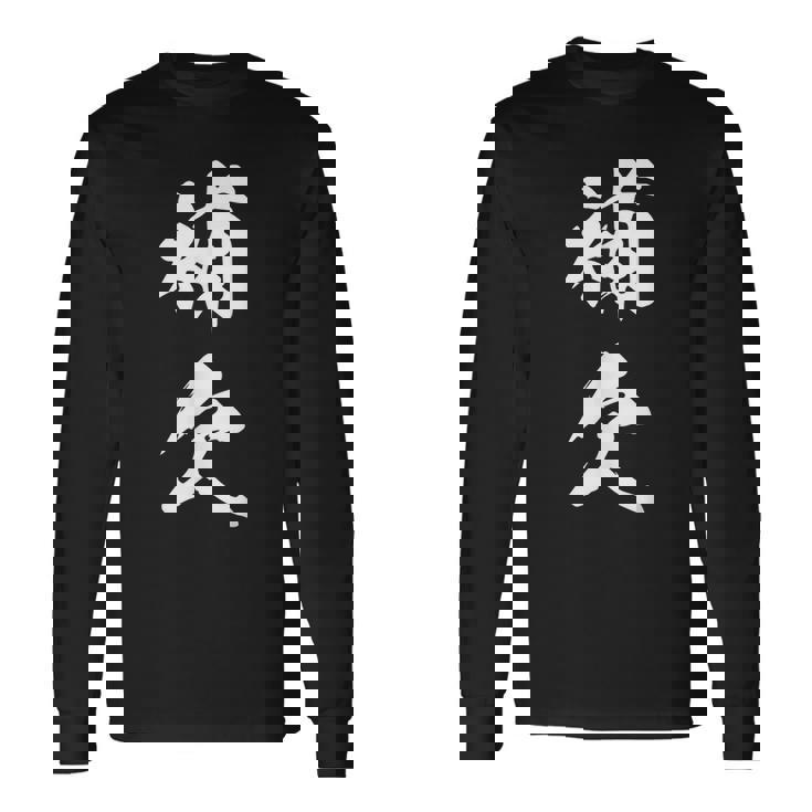 補欠 おもしろ ユーモア ネタ 自虐 文字入り 漢字 長袖Tシャツ