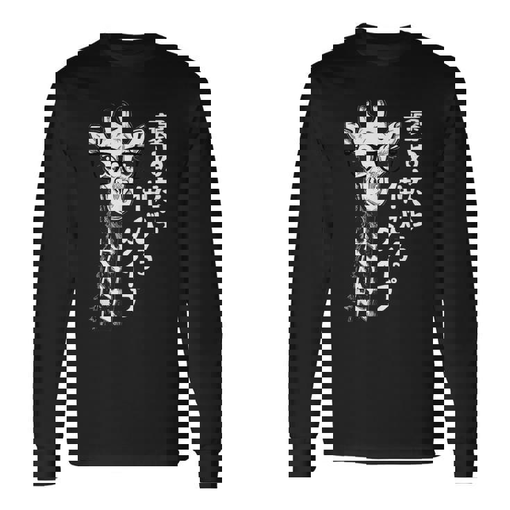 褒めたら伸びるタイプ キリン サングラス ギャグ ジョーク ダジャレ 趣味 おもしろ ネタ 長袖Tシャツ