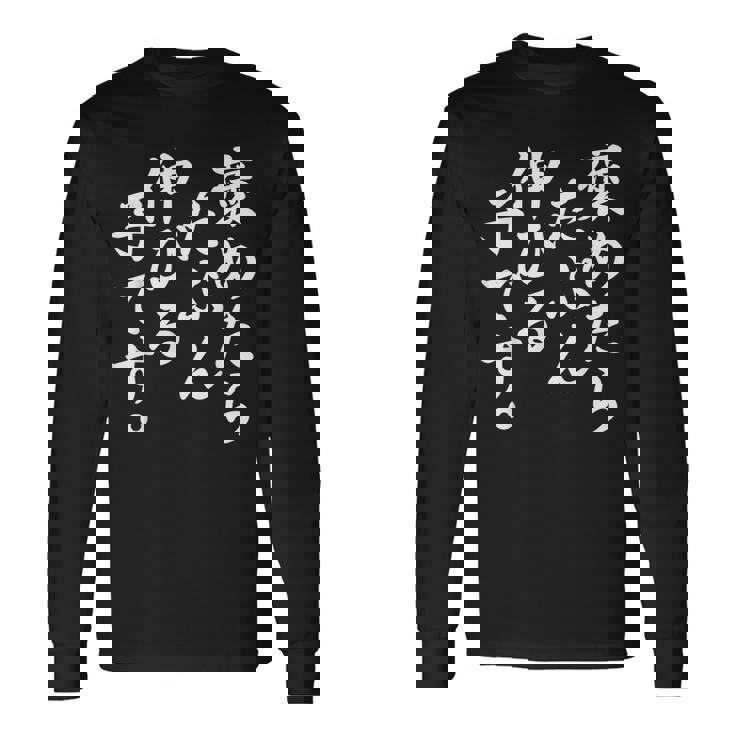 褒めたら伸びる子 おもしろ 長袖Tシャツ