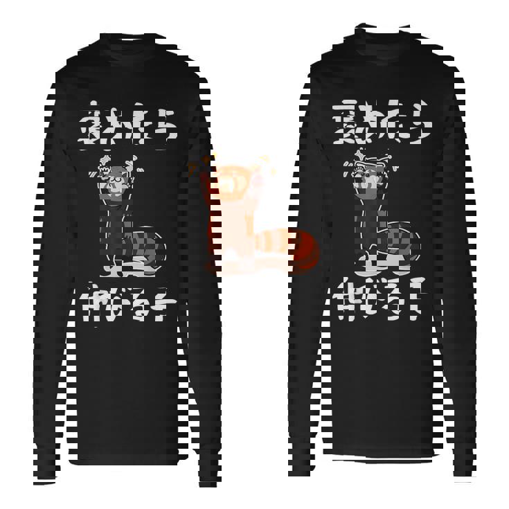 褒めたら伸びる子 面白いtシャツ 文字入り メンズ おもしろ 筆文字 面白い 服 おもしろグッズ 文字 長袖Tシャツ