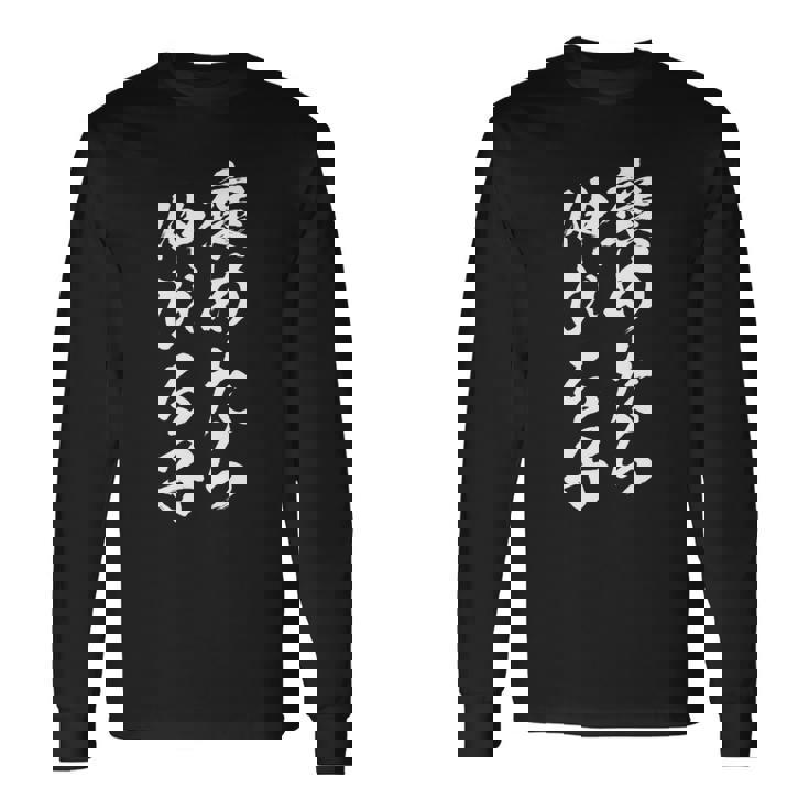 褒めたら伸びる子 面白いtシャツ 文字入り メンズ おもしろ 筆文字 面白い 服 おもしろグッズ 文字tシャツ ネタ 長袖tシャツ 長袖Tシャツ