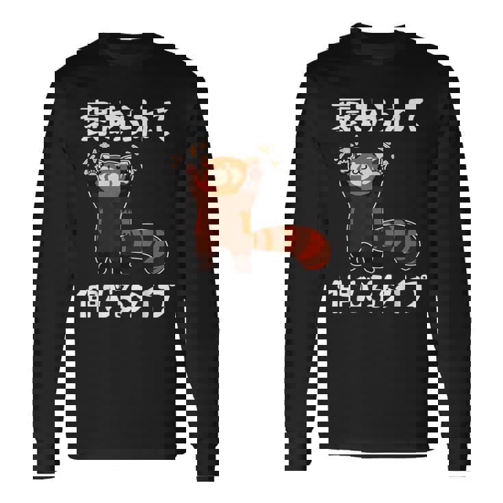 褒められて伸びるタイプ 面白い 文字入り メンズ おもしろ 筆文字 面白い 服 おもしろグッズ 文字 長袖Tシャツ