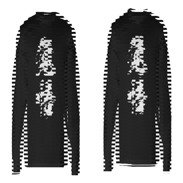 覚悟 応援グッズ 決意表明 文字入り 長袖Tシャツ