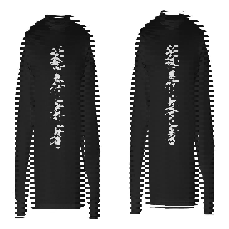 親不孝者 おもしろ ユーモア ネタ 文字入り 四字熟語 長袖Tシャツ