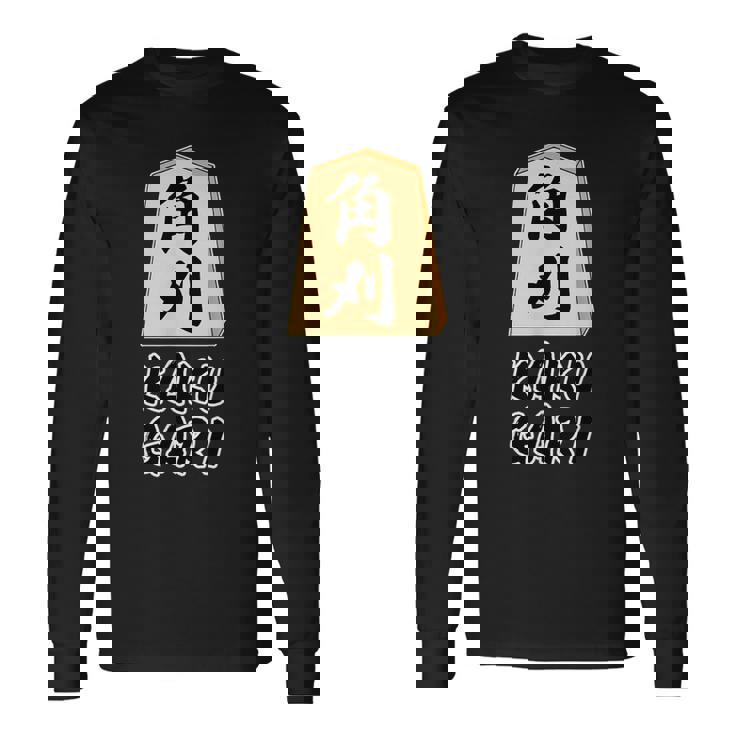 角刈り Kaku Gari 将棋 駒 角行【変なデザイン屋さん】グッズ 主張 メッセージ 面白い イラスト 長袖Tシャツ