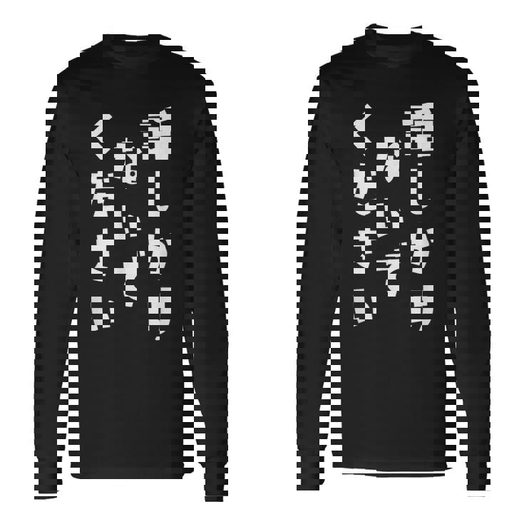 話しかけないでください 文字 長袖Tシャツ