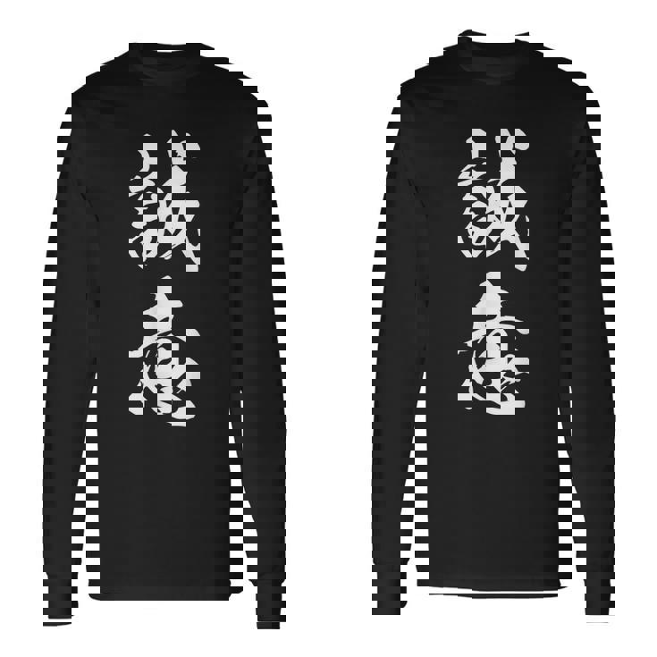 誠意 決意表明 文字入り 漢字 熟語 長袖Tシャツ