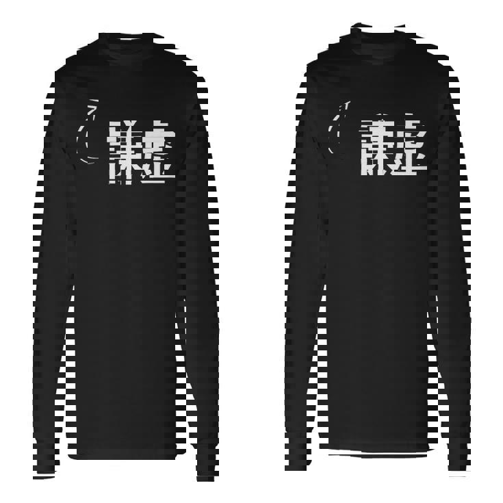 謙虚 謙虚な性格の表現 謙虚なグッズ 長袖Tシャツ