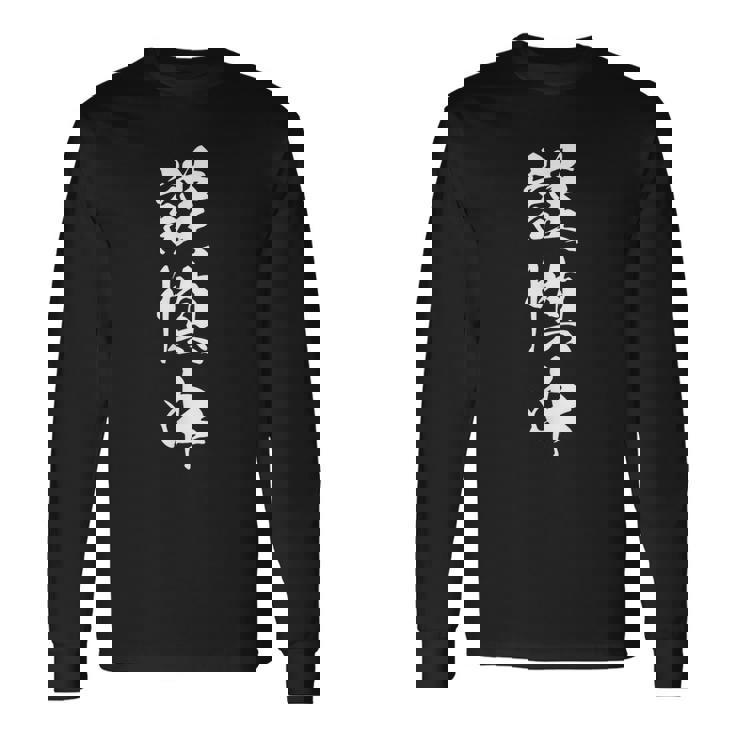 謹慎中 漢字 おもしろ ユーモア ネタ 自虐 文字入り 黒 他カラー メンズ レディース 大きいサイズ 筆文字 長袖Tシャツ