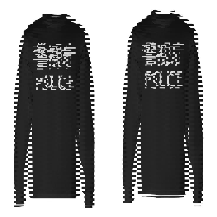 警視庁 警察 お巡りさん Japanese Police 長袖Tシャツ