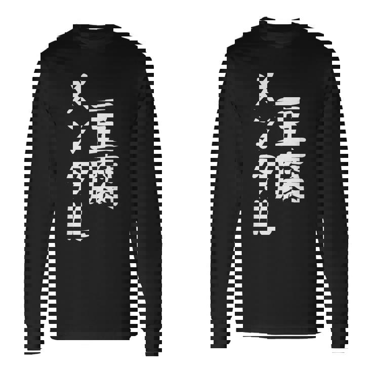 豆腐メンタル とうふ おもしろ かわいい ユーモラスで個性的な表現を楽しもう 長袖Tシャツ