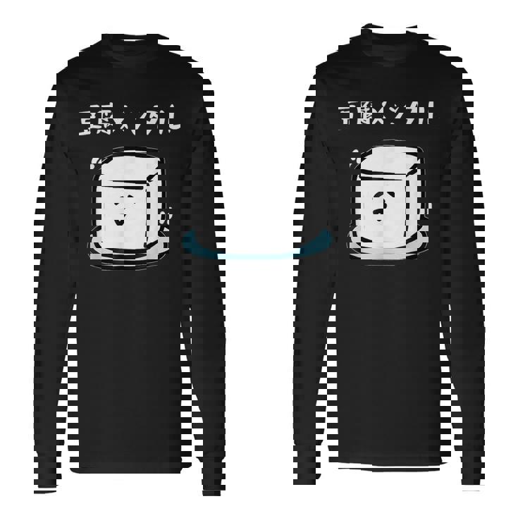 豆腐メンタル おもしろ 筆文字 メンズ おもしろ おもしろ服 オリジナルグッズ 文字 長袖Tシャツ