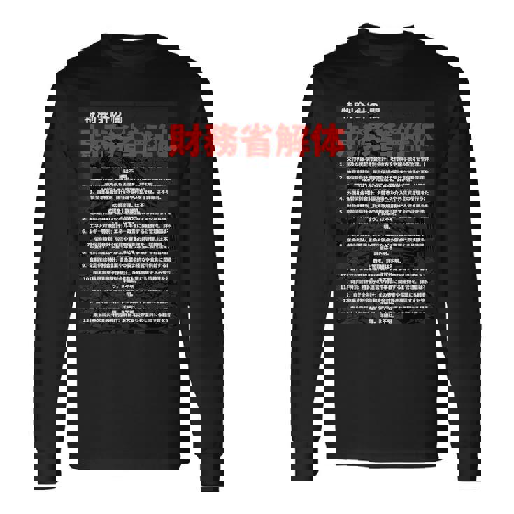 財務省解体特別会計の闇 長袖Tシャツ