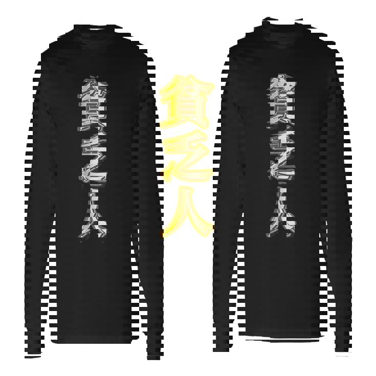 貧乏人【変なtシャツ屋さん】漢字 文字 金運 面白い 派手 色 カラー 長袖Tシャツ