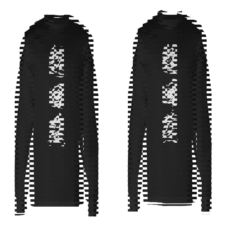 超回復 筋トレ 文字入り 漢字 長袖Tシャツ