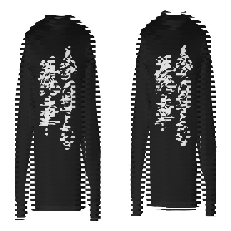 車 面白いtシャツ 洗車 自動車 おもしろ ネタ 文字入り 大人 メンズ おもしろグッズ 車いじり 長袖Tシャツ ギフトのアイデア