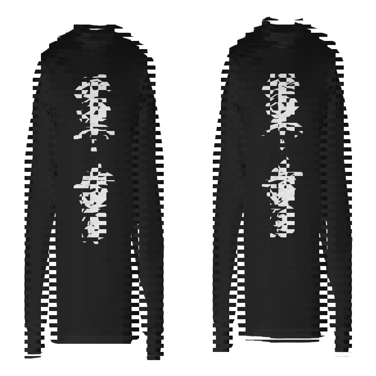 軍曹 階級 文字入り 漢字 熟語 長袖Tシャツ