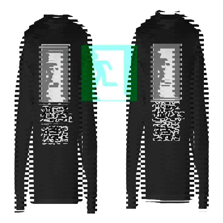 逃げろ。残業だ（非常口）イラスト（Stop！残業）【変なデザイン屋さん】 パロディ 面白い デザイン 長袖Tシャツ