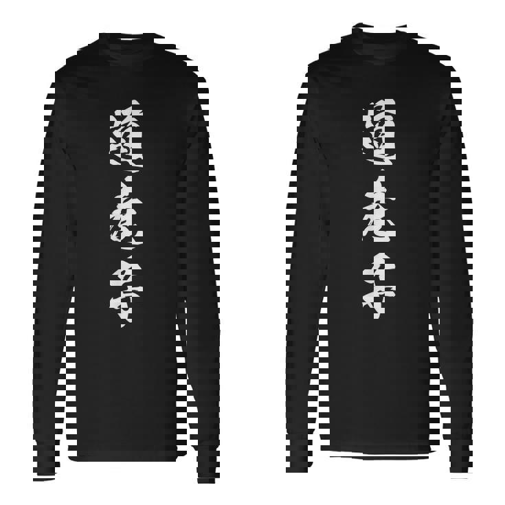 道産子 北海道 文字入り 漢字 黒 他カラー メンズ レディース 大きいサイズ 筆文字 長袖Tシャツ ギフトのアイデア