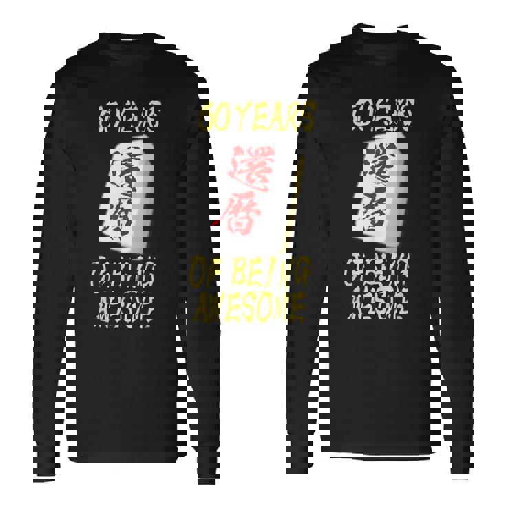 還暦 祝い 麻雀 牌 おもしろ グッズ 服 筆文字 面白いtシャツ 文字入り 面白い 文字 ネタ メンズ 長袖Tシャツ