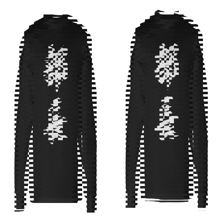 部長 面白い 長袖Tシャツ