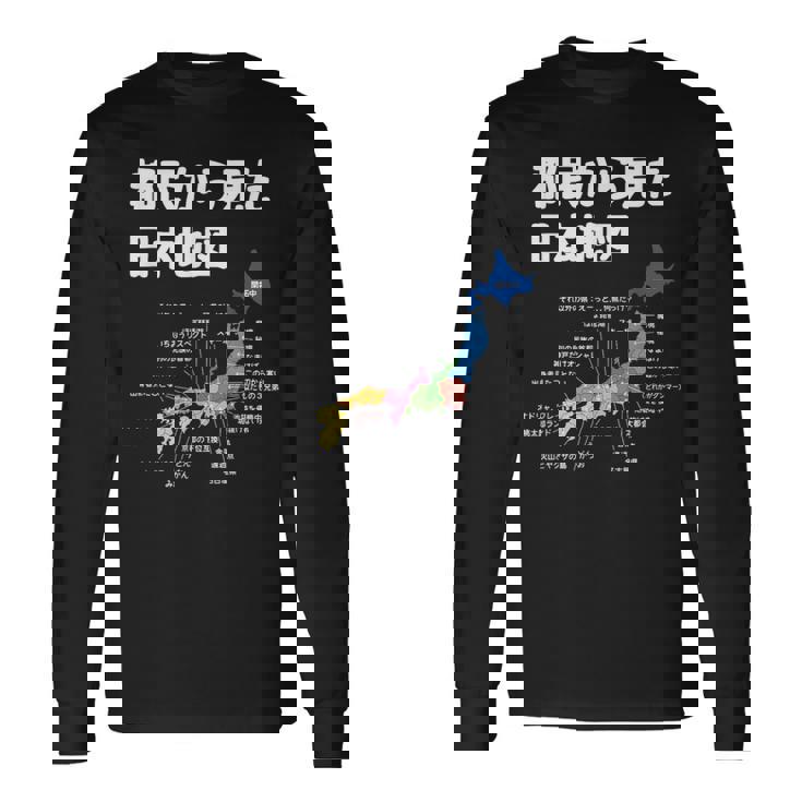 都民から見た日本地図 都民あるある 地方あるある 県のイメージ おもしろネタ 県民ネタ ４７都道府県イメージ 長袖Tシャツ