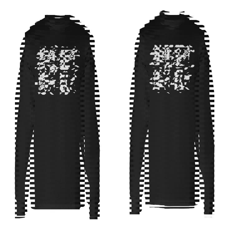 酒 面白いtシャツ 酒 ことわざ メンズ おもしろ 筆文字 面白い 服 オリジナル おもしろグッズ 文字tシャツ ネタ 長袖Tシャツ