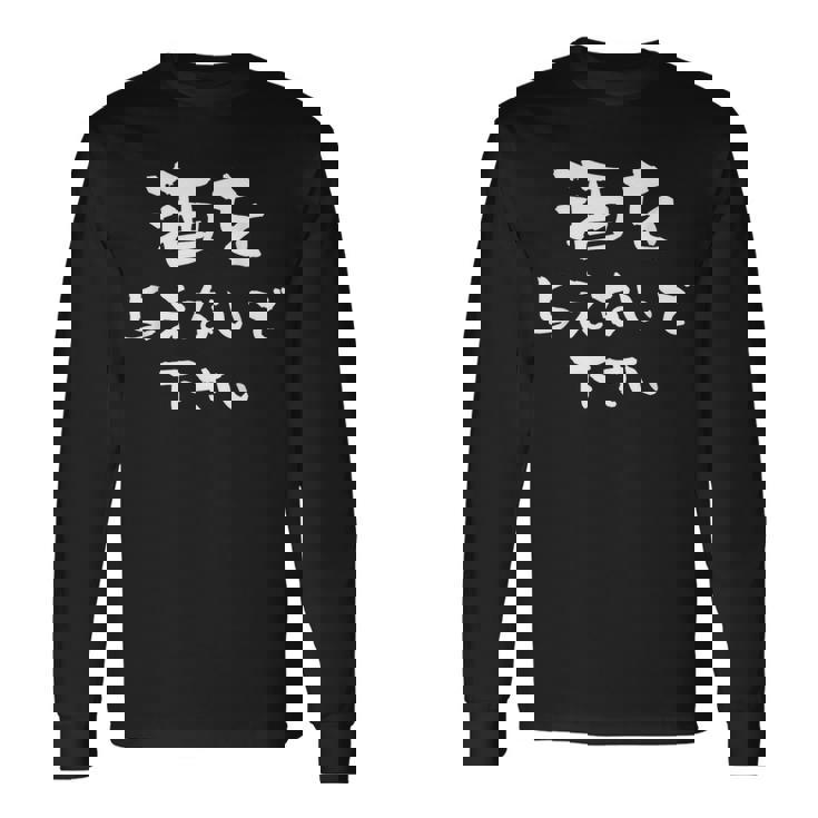 酒 面白いtシャツ ビール メンズ おもしろ 筆文字 面白い 服 オリジナル おもしろグッズ 文字tシャツ ネタ 長袖Tシャツ