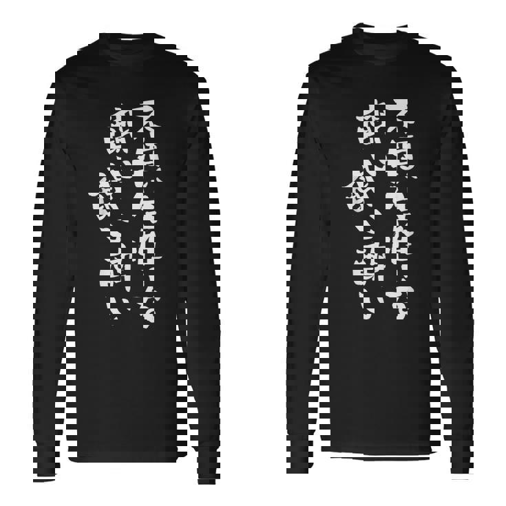 酒 面白いtシャツ 酒好き メンズ おもしろ 筆文字 面白い 服 オリジナル おもしろグッズ 文字tシャツ ネタ 長袖Tシャツ