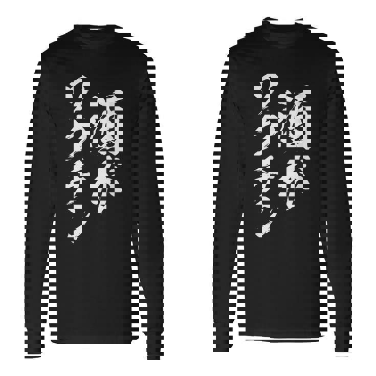 酒がワクチン 面白いtシャツ 酒 メンズ おもしろ 筆文字 面白い 服 オリジナル おもしろグッズ 文字tシャツ ネタ 長袖Tシャツ