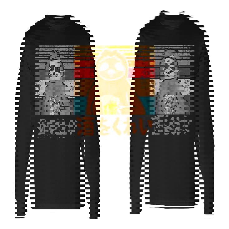 酒をくれい 面白いtシャツ 酒 メンズ おもしろ 筆文字 面白い 服 オリジナル おもしろグッズ 文字 長袖Tシャツ