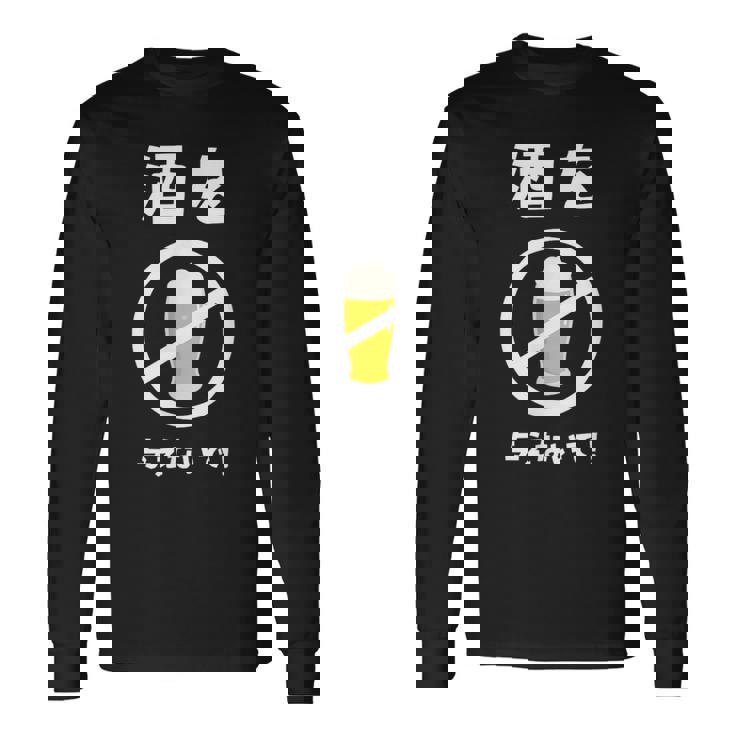 酒を与えないで 酒を与えないでください お酒 ネタ 酒飲み ビール好き 禁酒 おもしろ 長袖Tシャツ