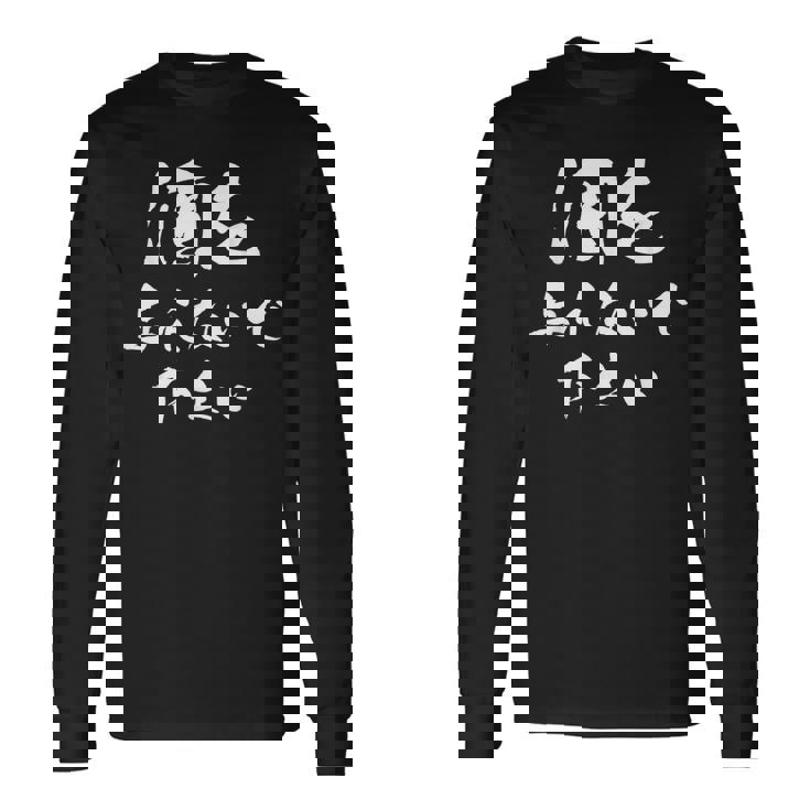 酒を与えないで下さい 面白いデザイン メンズ レディース ユーモア ネタ 長袖Tシャツ