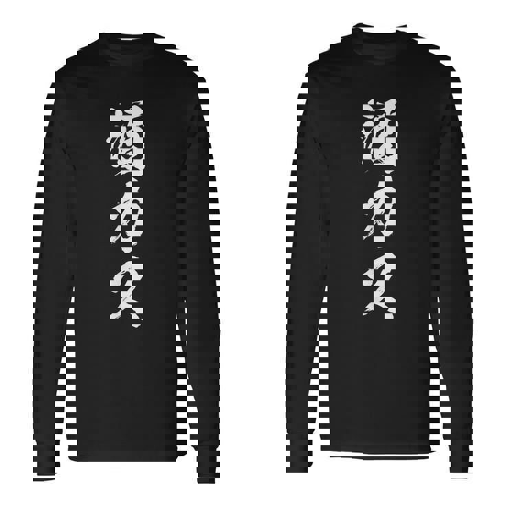 酒カス 面白いtシャツ 酒 メンズ おもしろ 筆文字 面白い 服 オリジナル おもしろグッズ 文字tシャツ ネタ 長袖Tシャツ