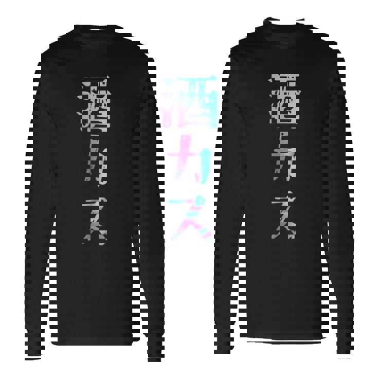 酒カス 面白いtシャツ 酒 メンズ おもしろ 筆文字 面白い 服 オリジナル おもしろグッズ 文字 長袖Tシャツ