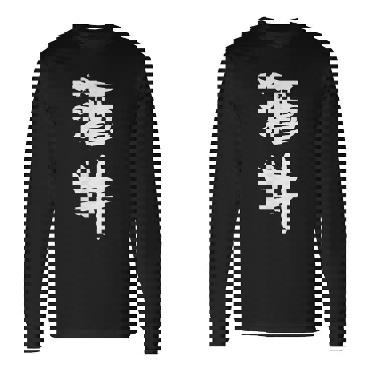 酒井 名字 名前入り 家族お揃い 面白tシャツ ギャグ ネタ ウケ狙い 面白い おもしろ 筆文字 服 文字入り グッズ 長袖Tシャツ