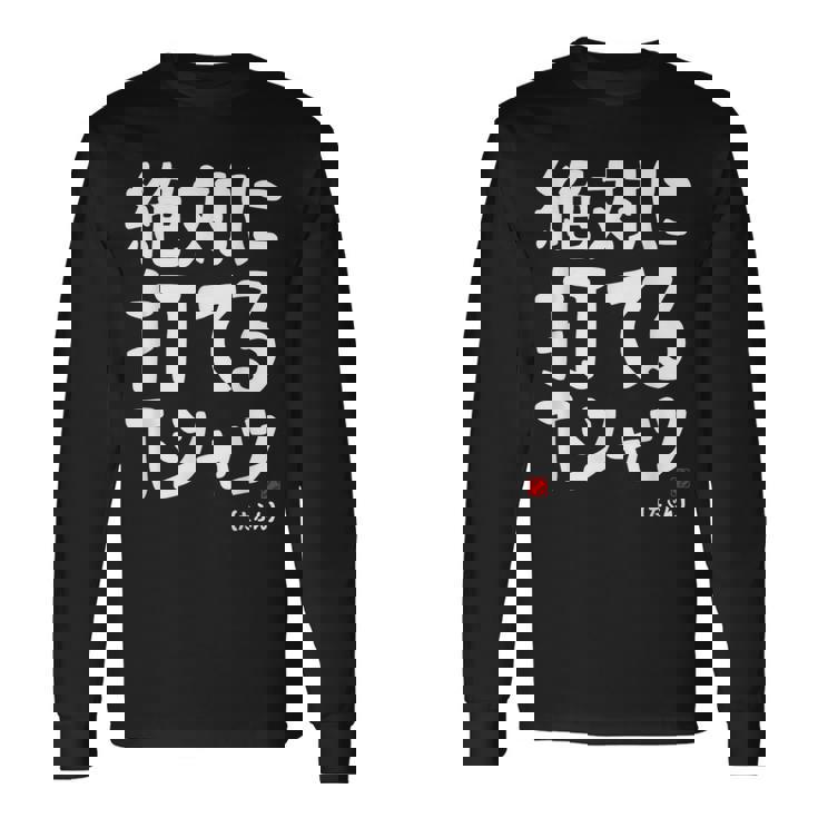 野球 文字入り おもしろ ベースボール 服 ネタ メンズ 野球部 おもしろグッズ 長袖Tシャツ