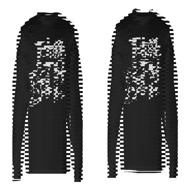 野球 面白い 文字入り おもしろ ベースボール 服 ネタ メンズ 野球部 おもしろグッズ 大人 子供 長袖Tシャツ