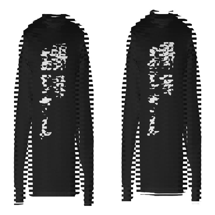 野球 面白いtシャツ おもしろ ベースボール 文字入り 面白い 服 おもしろグッズ 文字 ネタ メンズ 長袖Tシャツ ギフトのアイデア